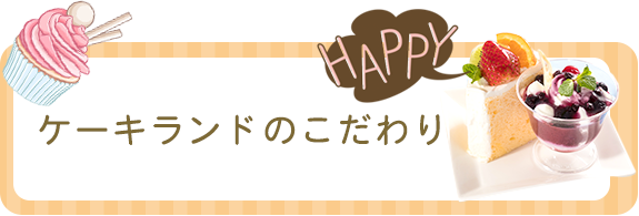 いわき市のケーキ 洋菓子 ケーキランド エブリア店 谷川瀬店 大原店 草野店