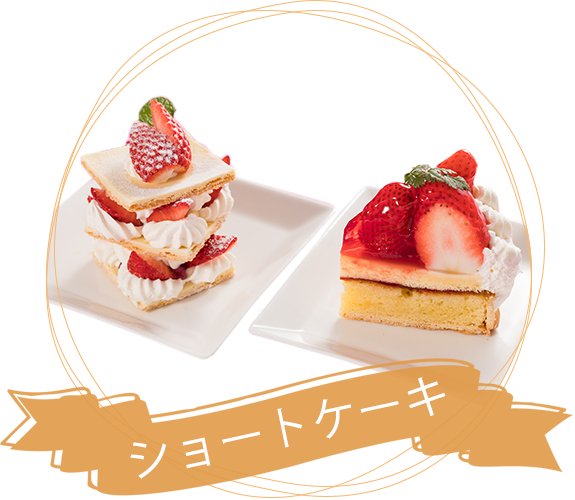 ショートケーキ