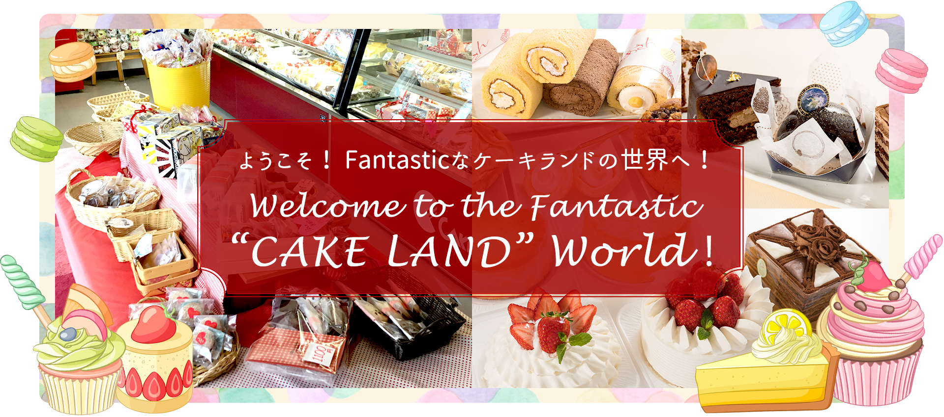 ようこそ、ケーキランドへ