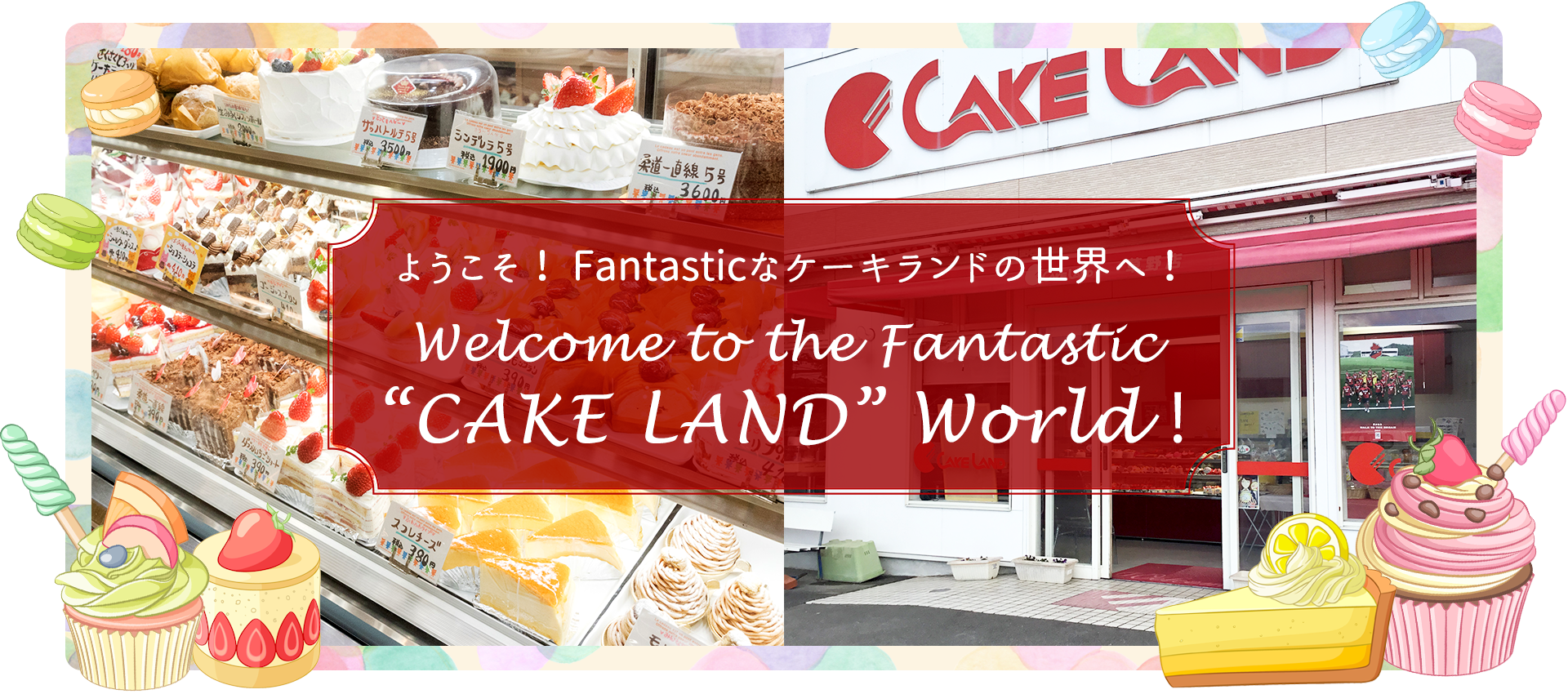 ようこそ、ケーキランドへ