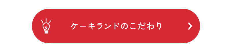 ケーキランドのこだわり