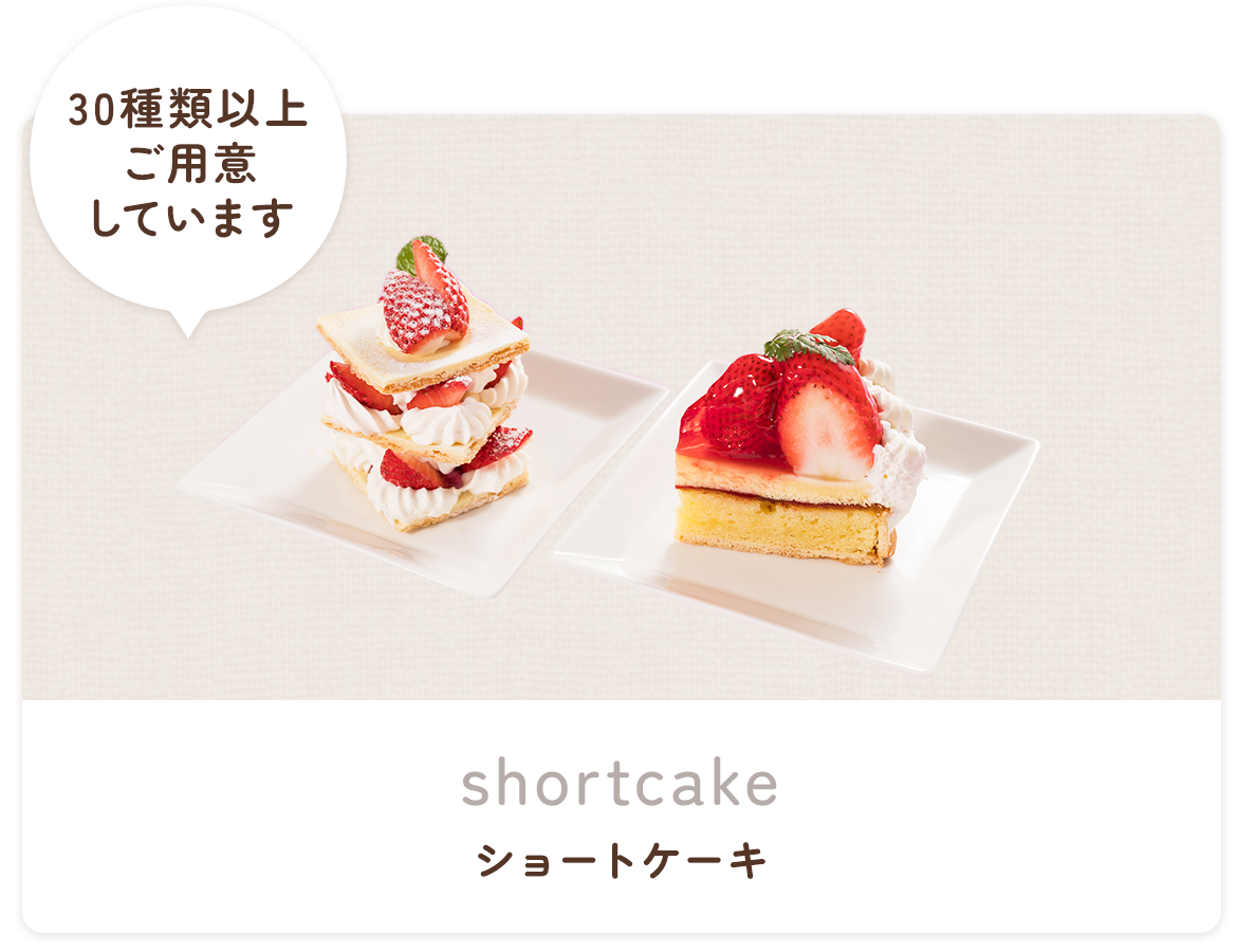 ショートケーキ