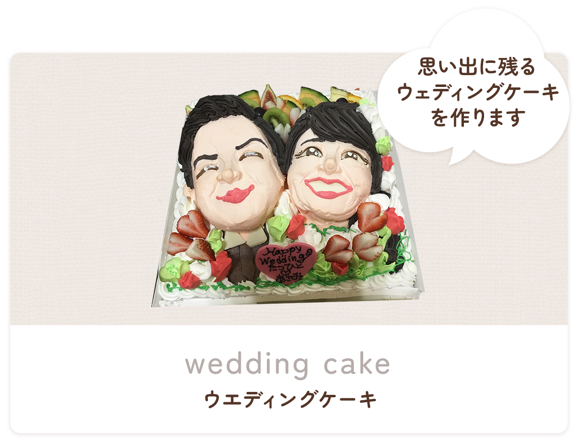 ウエディングケーキ