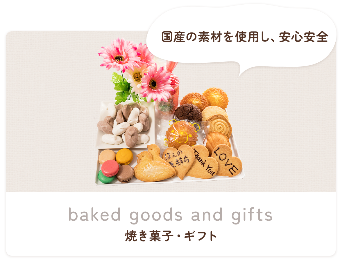 焼菓子・ギフト