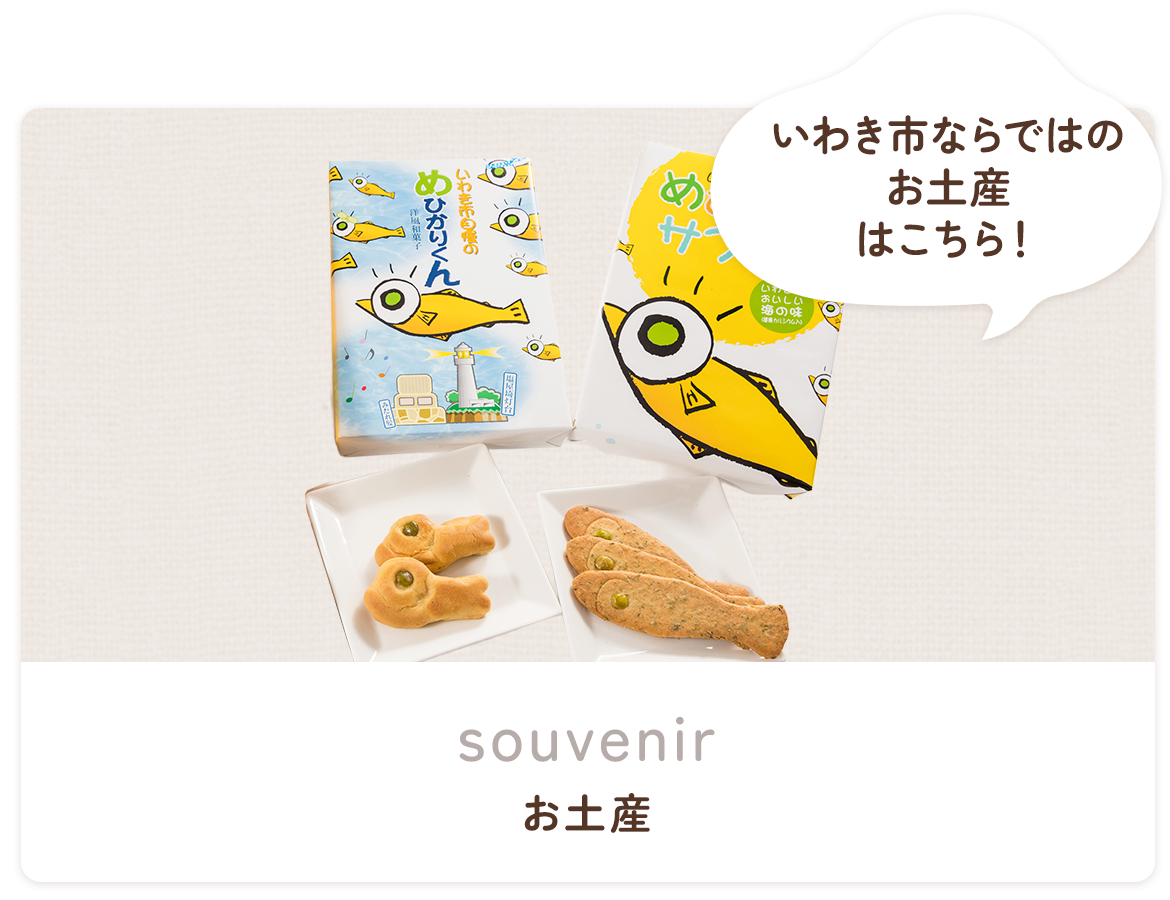 お土産