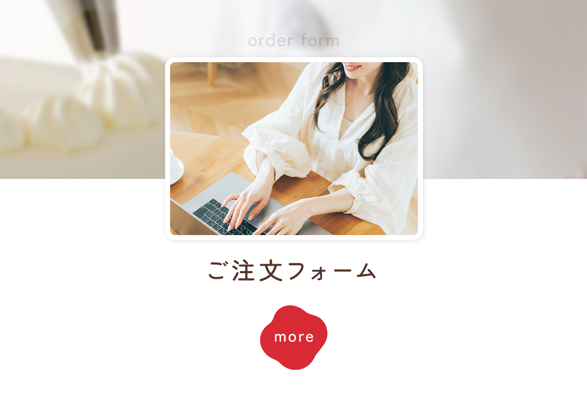 ご注文フォーム