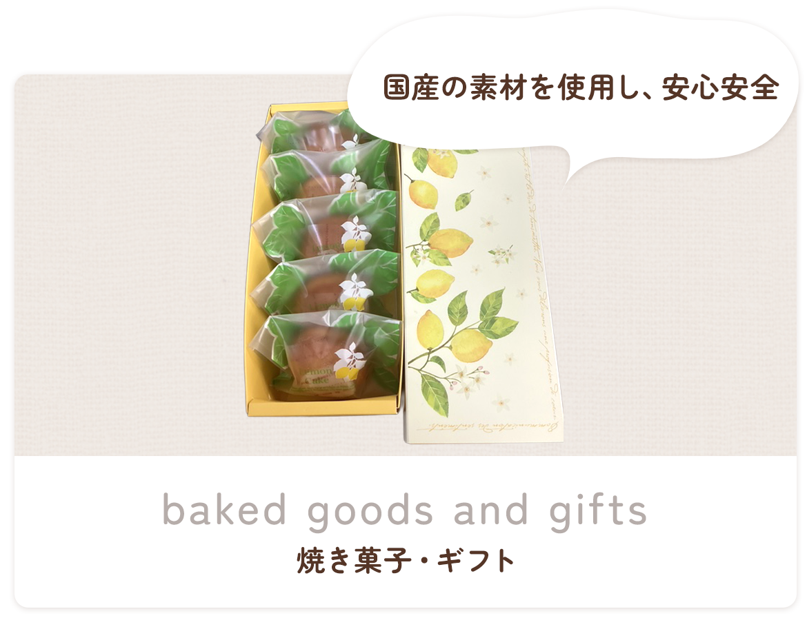 焼き菓子・ギフト 