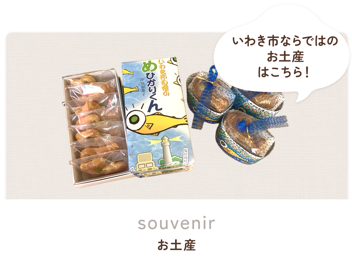 お土産 
