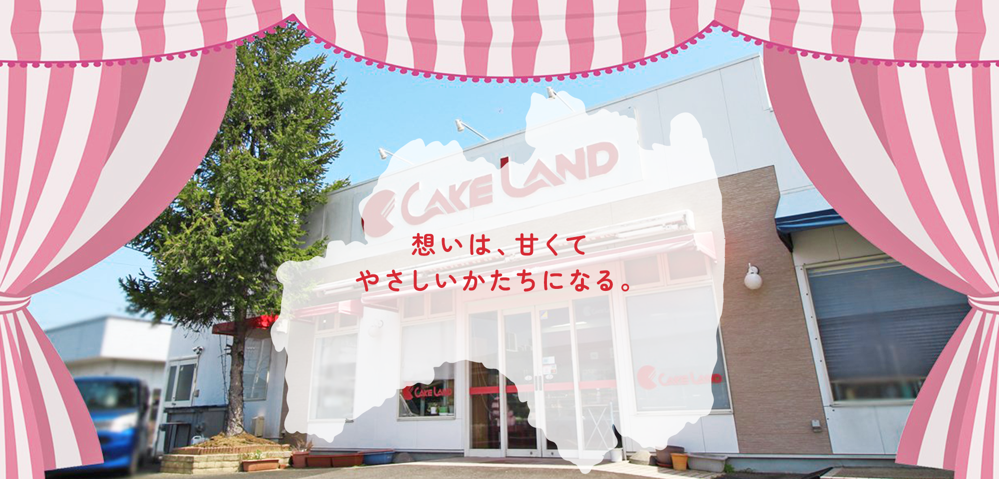 想いは、甘くてやさしいかたちになる。