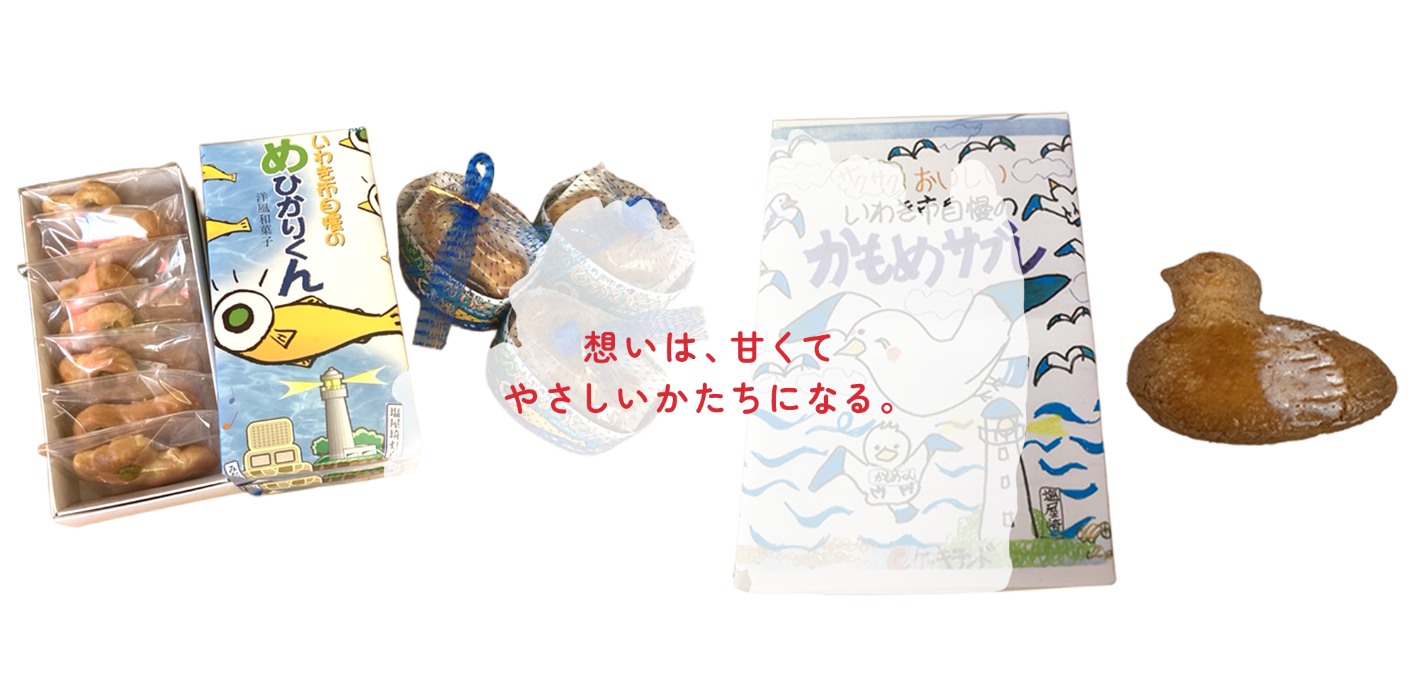 想いは、甘くてやさしいかたちになる。