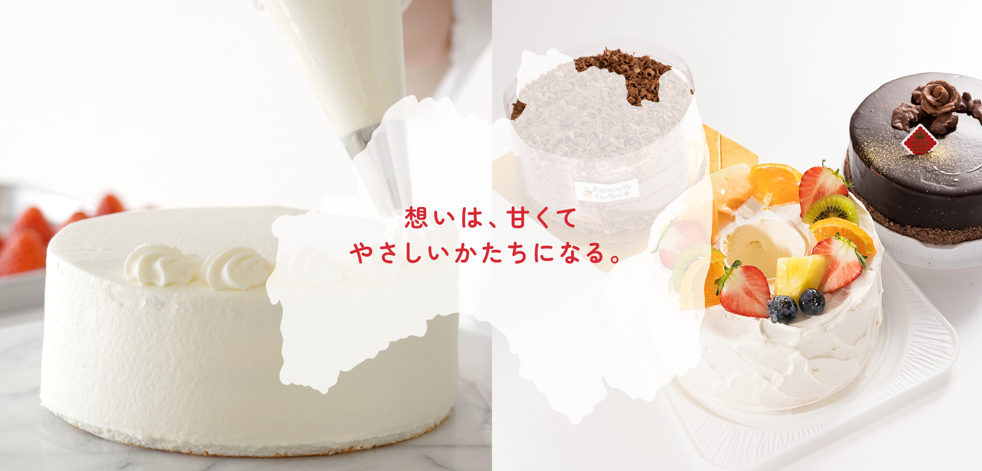 想いは、甘くてやさしいかたちになる。