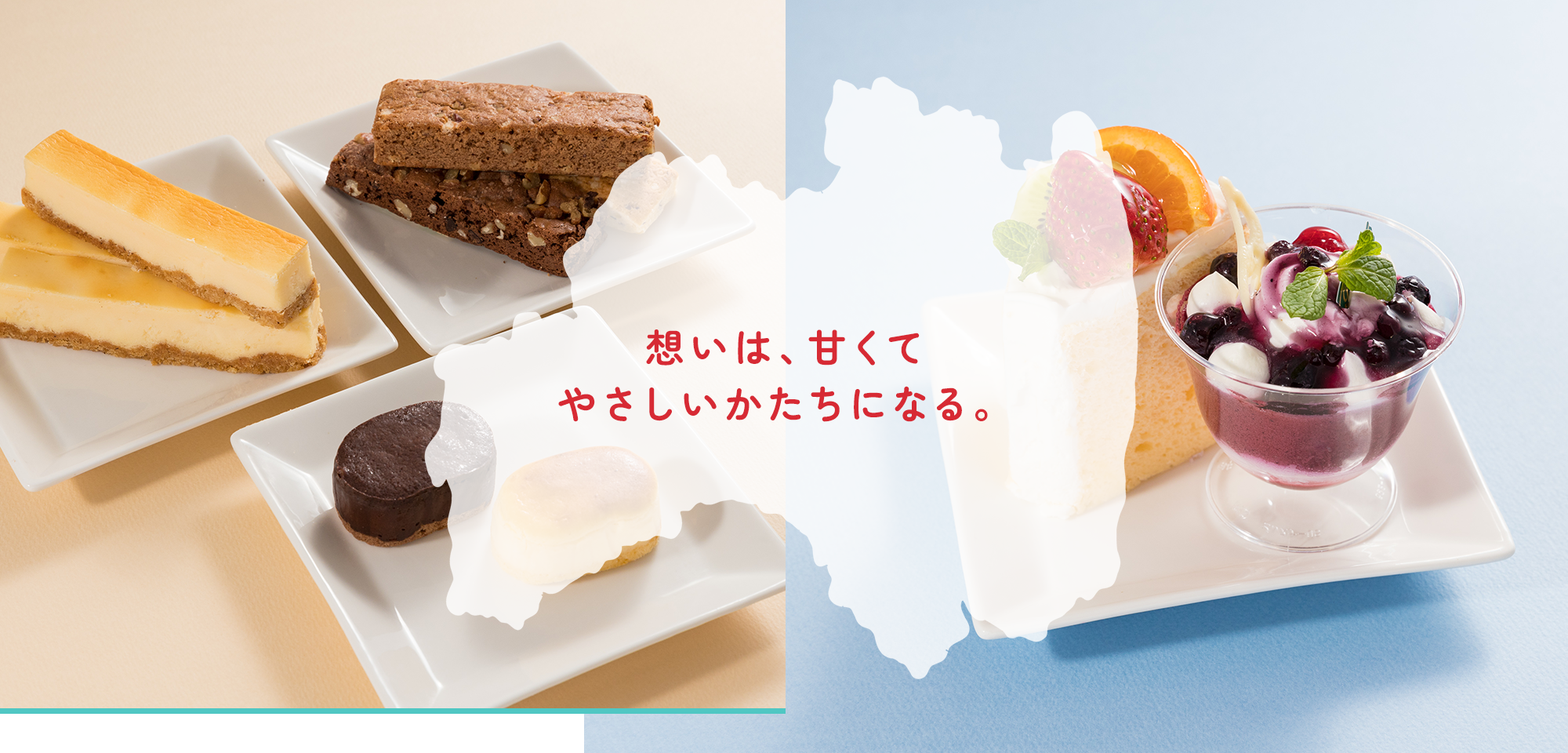 想いは、甘くてやさしいかたちになる。